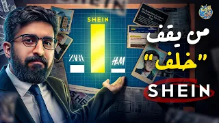 مفيش حد قادر عليها🤯.. كيف وصلت Shein إلى هذه المكانة؟ وما علاقة ترامب بذلك؟