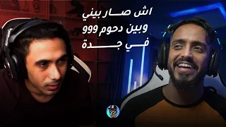 وش صار بيني وبين دحومي 999 في جده 😒