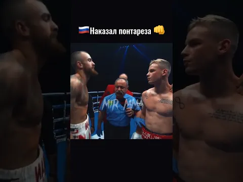 Русский боксёр НАКАЗАЛ понтареза за неуважение! #shorts