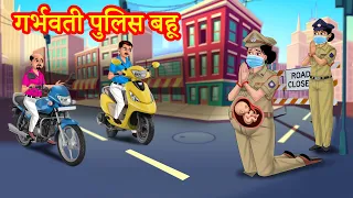 गर्भवती पुलिस बहू Hindi Kahani | Anamika TV Saas Bahu Hindi Kahaniya S1:E54 | Hindi Comedy videos
