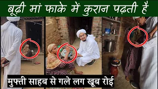 मुठ्ठी भर आटा भी नही इस बूढ़ी मां के पास ! भूखी कुरान पढ़ती हैं | A M Qasmi Welfare Society