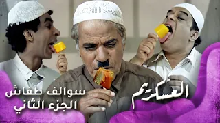 HD - سوالف طفاش - الجزء 2 الحلقة 24 – العسكريم
