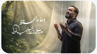 دعاء الحفظ | محمد الخياط
