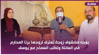 "الجزء 1" بوجه مكش-.وف زوجة تع-.ترف لزوجها بز-.نا المـح-.ارم في العائ-.لة وتطلب الس-.ماح مع يوسف