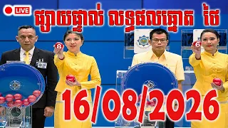 🔴LIVE - លទ្ធផលឆ្នោតថៃ | ថ្ងៃទី 16/08/2026 | ពិភពឆ្នោតយួន ៣