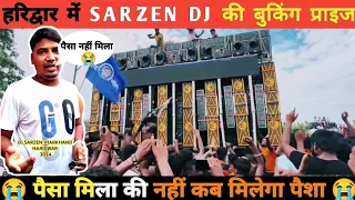 SARZEN DJ की बुकिंग कितने में हुई थी 😱 dj sarzen booking price😱#dj #djsarzen  #kawadyatra #video