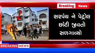 સરપંચ ને પેટ્રોલ છાંટી સળગાવી દીધો