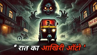 "रात का आखिरी ऑटो – जो इसमें बैठा, वापस नहीं आया! | Horror Story"