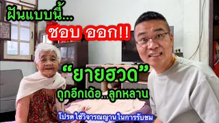 ฝันแบบนี้…ชอบออก!! “ยายฮวด” ขอให้ลูกหลานถูกอีกเด้อ