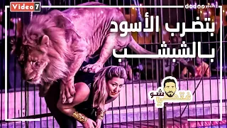 بضرب الأسود بالشبشب 🦁.. وبيناموا معايا فى أوضتى 🧐.. لوبا الحلو محمد رمضان مش قلب الأسد