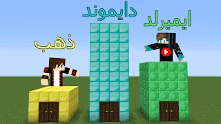 فلم ماين كرافت : بيت الذهب القصير و بيت الايميرلد المتوسط و بيت الدايموند الطويل !!؟😱🔥