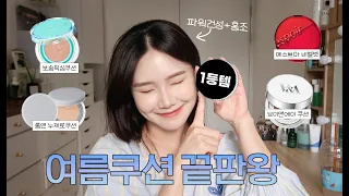 [쿠션 추천] 무너짐보다 건조함이 더싫은 "건성 여름 쿠션" + 1등템은?! | #내돈내산 어뮤즈 매트 픽싱, 에스쁘아 비벨벳, 롬앤, 브이앤에이 | 쏭냥