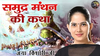 समुद्र मंथन की कथा | Samundra Manthan Katha | JAYA KISHORI JI | SHIV NANDI