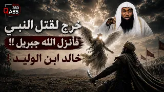 أرسلو خالد بن الوليد لقتل النبي ﷺ...فنزل جبريل من السماء في اللحظة الاخيرة !! قصة لم تسمعها من قبل