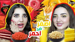 يوم كامل باللون الأصفر💛 ضد اللون الأحمر❤️ مين فاز؟