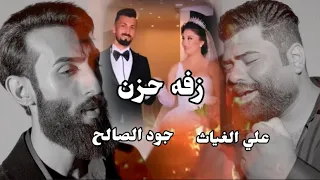 فاجعه الحمدانيه - زفه حزن (جود الصالح و علي الغياث) | فيديو كليب حصريا@ترند_العراق