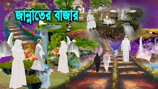 শুক্রবারে জান্নাতের বাজারে যা যা ঘটবে! যেভাবে জান্নাতিদের সামনে হাজির হবেন আল্লাহ তায়ালা