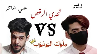 تحدي الرقص بين ريبر و علي شاكر منو افضل رقصة