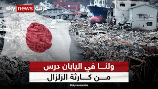 ولنا في اليابان درس.. هل المباني السبب في كارثة سوريا و تركيا؟