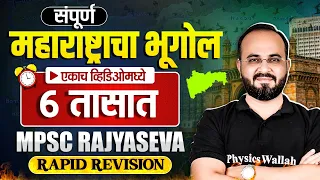 MPSC Rajyaseva 2025 : महाराष्ट्राचा भूगोल | Maharashtra Geography for Rajyaseva 2025 | MPSC Wallah