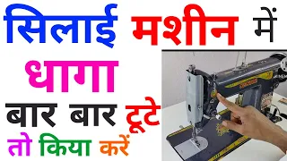 silai machine me dhaga bar bar tute to kya karen / sewing machine thread break problem solved