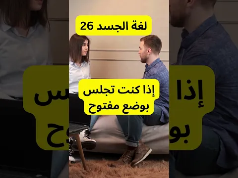 لغة الجسد 26 #علم_النفس #تحفيز #اكسبلور#