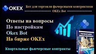 OKEx Bot - ответы на вопросы по настройкам биржи OKEx для торговли ботом