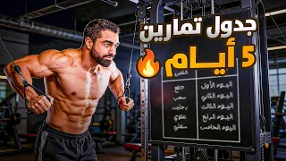 أفضل جدول تمارين 5 أيام في الأسبوع للرجال 💪