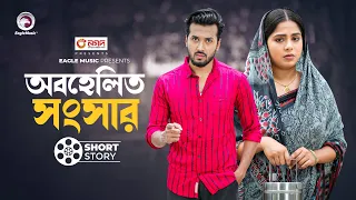 Obohelito Songsar | অবহেলিত সংসার | Natok Short Story | Sobuj | Ontora | Alvi,Zara noor | Natok 2024