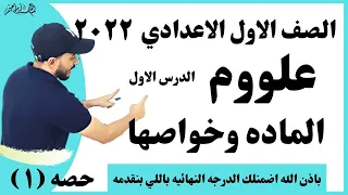 الدرس الاول المادة وخواصـ ـها علوم