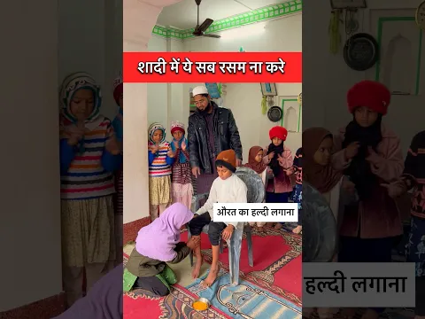 Shadi me haldi ka rasam mehandi ka rasam ye sab sahi tarika nahi hai)#shortsfeed#qariarshadofficial