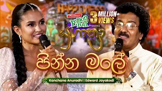 Pinna Male (පින්න මලේ) | Edward Jayakodi සමඟ Kanchana Anuradhi | Yugathra (යුගාත්‍රා) 2025