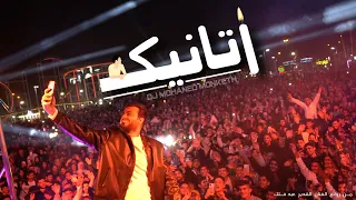 مهند منقذ - اتانيك / Ataneek