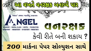આ વખતે વનરક્ષક બનાવ્યે પાર. FOREST GUARD - ANGEL ACADEMY SAMAT GADHAVI Live
