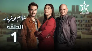 Aam W Nhar Episode - 01 - عام ونهار الحلقة