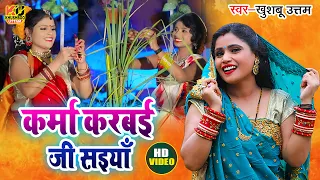 करमा के गीत | Video | करमा करबई जी सईंया | Khushboo Uttam | Karma Song 2025 | Karma Dharma Geet