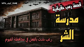 قصة رعب حقيقية مدرسة الشر رعب حدث بالفعل في محافظة الفيوم بمصر