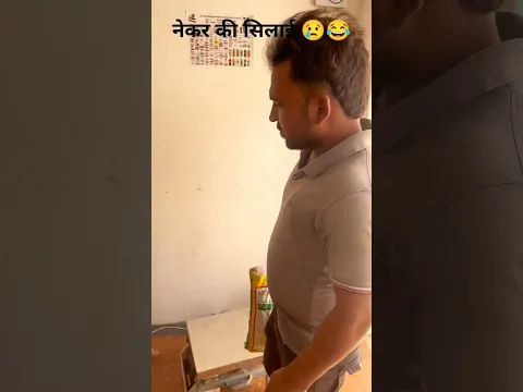 नेकर की सिलाई||nekkar ki sillai#viralvideo#youtubeshort#comedy🤣🤣🤣 funny#entertainment#motivation#vai