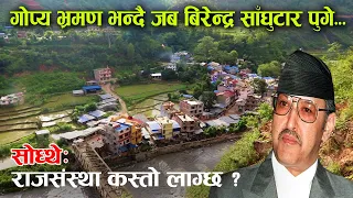 गोप्य भ्रमण भन्दै जब बिरेन्द्र हिँडेरै साँघुटार पुगे, स्थानीयलाई सोधे– राजसंस्था कस्तो लाग्छ ?