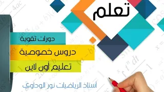 رياضيات الصف التاسع حل تمرين 1أ ص11 ليبيا #أستاذ_الرياضيات_نور_الوداوي