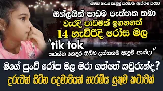 ඔන්ලයින් දුරකතනයෙන් වැරදි පාඩමක් ඉගෙනගත් රටම කතාවූ රෝස මලක මරණයේ අභිරහස | WANESA TV