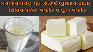 সরাসরি দুধ থেকেই ব্লেন্ডারে পারফেক্ট বাটার তৈরির সঠিক পদ্ধতি/how to make butter at home with blender