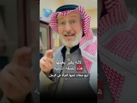 أربعة صفات تحبها المرأة في الرجل-د.جاسم المطوع