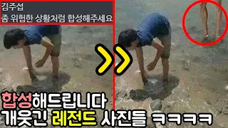 개웃긴 '합성해드립니다' 사진 레전드 ㅋㅋㅋㅋㅋㅋㅋㅋㅋㅋ