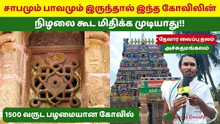சாபமும் பாவமும் இருந்தால் இந்த கோவிலின் நிழலை கூட மிதிக்க முடியாது Achuthamangalam Someswarar Temple