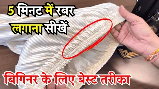 5 मिनट में इलास्टिक या रबर लगाने का बेस्ट तरीका सीखें | How To Fit Rubber In Pant |   Dileep Tailors