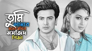 তুমি আমার মনের মন্দির মসজিদ গির্জা 💔 Shakib Khan Apu Sad Gaan 💔 HEART TOUCHING BANGLA SONG 2026