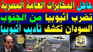 تحيا مصر وضـ ـربة كبري من الرئيس السيسي لآبي أحمد و جنوب غرب أثيوبييا منـذ قليل