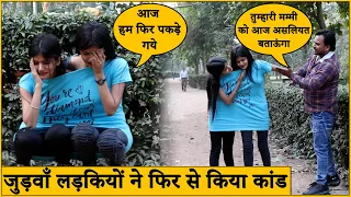 जुड़वाँ लड़कियों ने फिर से किया कांड | Funky Joker