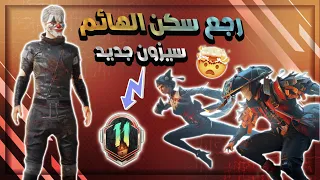 تفجير ب250الف شده💵رويال باس S11🔥رجعة بدلت الهائم😲